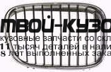 BME3996-100HB-R - РЕШЕТКА РАДИАТОРА ПРАВАЯ (ТАЙВАНЬ) BMW E39 (1996-1999)