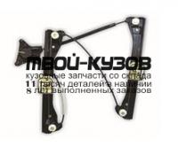 SDRAP14-9R0-L - СТЕКЛОПОДЪЁМНИК ПЕРЕДНИЙ ЛЕВЫЙ (КИТАЙ) Skoda Rapid (2014-)