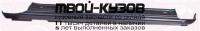 3476012 - ПОРОГ ПРАВЫЙ (KLOKKERHOLM) Mazda 3 BK седан (2003-2009)