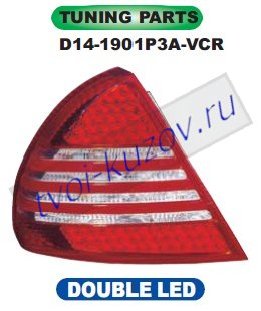 lancer фонарь задний внешний левый+правый (комплект) тюнинг (седан) светодиодный габарит , стоп сигнал красно-белый D14-1901P3A-VCR