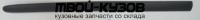 PG20698-540-L - МОЛДИНГ КУЗОВА ЛЕВЫЙ на переднюю дверь (КИТАЙ) Peugeot 206 (1998-2009)
