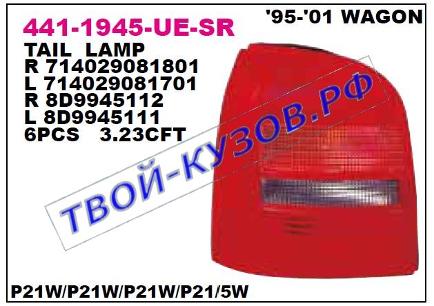audi a4 фонарь задний внешний правый (универсал) красный-тонированый 441-1945R-UE-SR