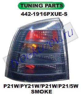 astra фонарь задний внешний левый+правый (комплект) тюнинг прозрач (хэтчбэк) тонир 442-1916PXUE-S