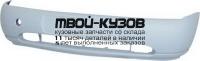 FDFIS96-160X - БАМПЕР ПЕРЕДНИЙ (ТАЙВАНЬ) Ford Fiesta 4 (1996-1999)