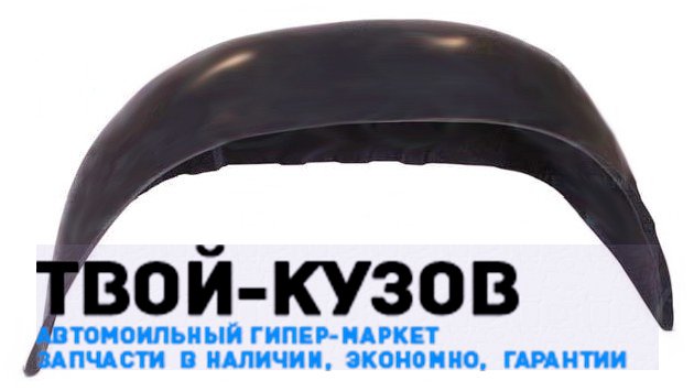 Подкрылок (локер) задний левый
