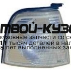 AI08087-031W-R - УКАЗАТЕЛЬ ПОВОРОТА ПРАВЫЙ угловой белый (КИТАЙ) Audi 80 B4 (1991-1994)