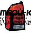 MBPAS97-740-L - ФОНАРЬ ЛЕВЫЙ ЗАДНИЙ в крыло (КИТАЙ) Mitsubishi Pajero Sport (1997-2003)