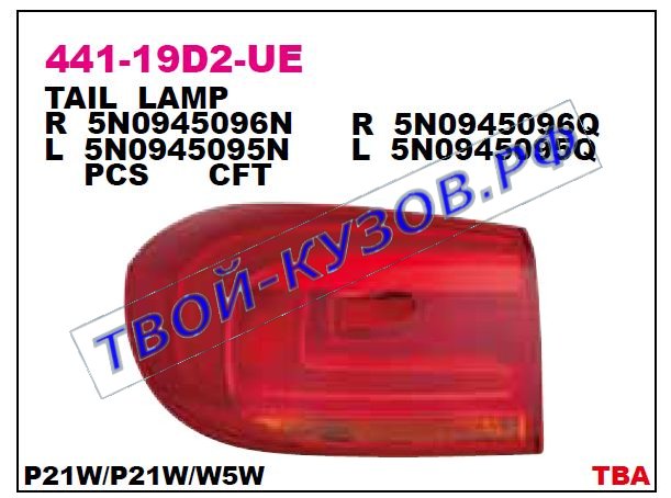 tiguan фонарь задний внешний левый 441-19D2L-UE