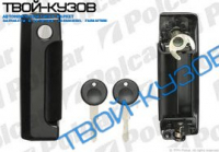 РУЧКА ВНЕШНЯЯ ПЕРЕДНЕЙ ДВЕРИ ЛЕВАЯ  К-Т С 2 КЛЮЧАМИ