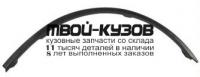 RNLOG05-291-L - МОЛДИНГ АРКИ КРЫЛА ЛЕВЫЙ ПЕРЕДНИЙ (КИТАЙ) Renault Logan 1 (2005-)