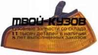 331-1530R-AS - УКАЗАТЕЛЬ ПОВОРОТА ПРАВЫЙ (DEPO) Ford Escort USA (1993-1996)