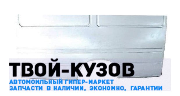 Боковина кузова левая (ремонтная часть)