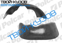 SPORTAGE 09.99-12.02 ЛОКЕР (ПОДКРЫЛЬНИК) ПЕРЕДНИЙ ЛЕВЫЙ