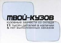 BME3691-460-R - СТЕКЛО ЗЕРКАЛА ПРАВОЕ (ТАЙВАНЬ) BMW E34 (1991-1999)