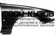 FDSIE91-270-R - КРЫЛО ПЕРЕДНЕЕ ПРАВОЕ (ТАЙВАНЬ) Ford Sierra (1991-1993)