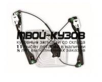 SDSUP08-9R0-R - СТЕКЛОПОДЪЁМНИК ПЕРЕДНИЙ ПРАВЫЙ (КИТАЙ) Skoda Superb 2 (2008-)