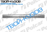 SHARAN 95- РЕМКОМПЛЕКТ ПОРОГА ПРАВЫЙ