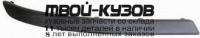 OPCOR04-170-R - МОЛДИНГ ПЕРЕДНЕГО БАМПЕРА ПРАВЫЙ (ТАЙВАНЬ) Opel Corsa C (2004-2006)
