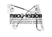 SDOCT96-9R0-L - СТЕКЛОПОДЪЁМНИК ПЕРЕДНИЙ ЛЕВЫЙ (КИТАЙ) Skoda Octavia (1996-2004)