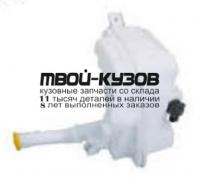 MZX0304-880 - БАЧОК ОМЫВАТЕЛЯ (КИТАЙ) Mazda 3 BK седан (2003-2009)