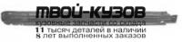 1629012 - ПОРОГ ПРАВЫЙ (KLOKKERHOLM) Nissan Almera N15 (1995-1999)