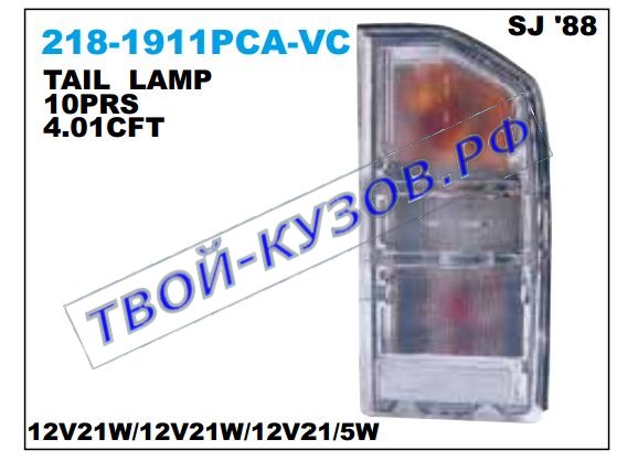 vitara фонарь задний внешний левый+правый (комплект) тюнинг хрустал 218-1911PCA-VC