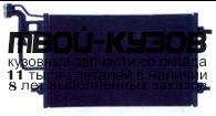 94592K - РАДИАТОР КОНДИЦИОНЕРА (КИТАЙ) Skoda Superb 1 (2000-)