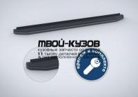 A160ALB.5702.1 - ПОРОГИ-ПОДНОЖКИ (КОМПЛЕКТ) Premium-Black (RIVAL) Toyota Rav4 (2006-2010)