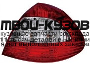BZ116-U200R - ФОНАРЬ ПРАВЫЙ ЗАДНИЙ в крыло (EAGLE EYES) Mercedes W211 (2006-)