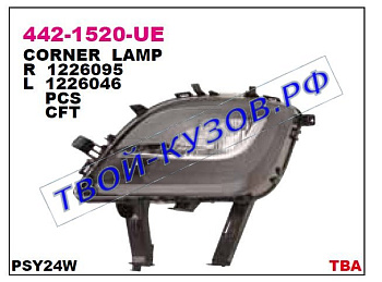 astra указ.поворота угловой прав внутри черн 442-1520R-UE