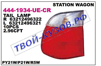 e39 фонарь задний внешний правый (универсал) красно-белый 444-1934R-UE-CR