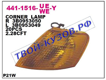 passat указ.поворота угловой прав желт 441-1516R-UE-Y