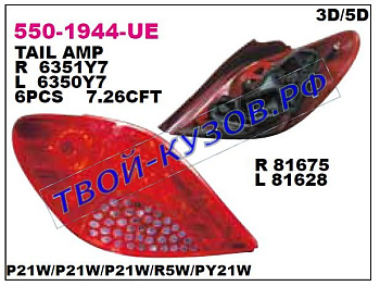 207 фонарь задний внешний левый 550-1944L-UE