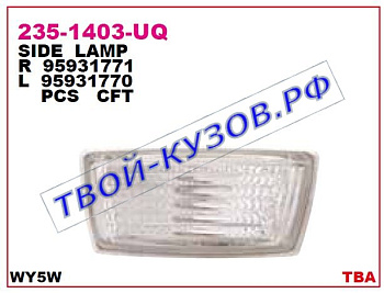 cruze повторитель поворота в крыло лев 235-1403L-UQ