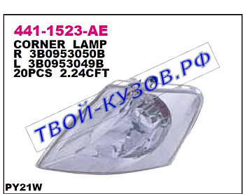 passat указ.поворота угловой лев (depo) прозрачн 441-1523L-AE