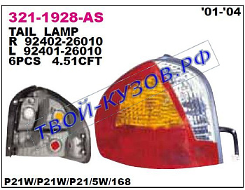 santa fe фонарь задний внешний правый (usa) 321-1928R-AS