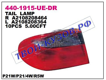 w210 фонарь задний внешний правый красный-тонированый 440-1915R-UE-DR