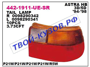astra фонарь задний внешний правый (хэтчбэк) 442-1911R-UE-SR