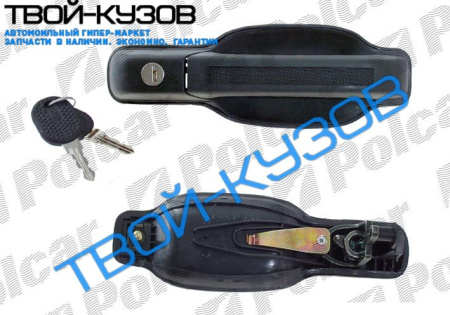 РУЧКА ДВЕРИ  НАРУЖНАЯ ПРАВАЯ (С КОМПЛЕКТОМ КЛЮЧЕЙ 2 ШТ)