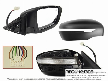 ЗЕРКАЛО ПРАВАЯ СТОРОНА ЭЛЕКТР С ПОДОГРЕВОМ , УКАЗАТЕЛЬ ПОВОРОТА , АВТОСКЛАДЫВ (КИТАЙ) для Nissan X-TRAIL (2015-)