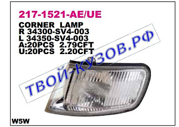 accord {cd} указ.поворота угловой прав прозрач внутри хром 217-1521R-AE