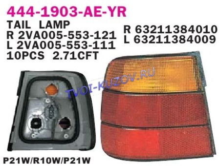 ФОНАРЬ ЗАДНИЙ НАРУЖНЫЙ левый желтый поворот  - для BMW E34