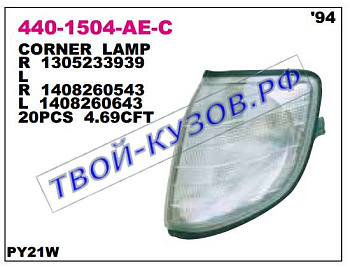 w140 указ.поворота угловой прав бел 440-1504R-AE-C