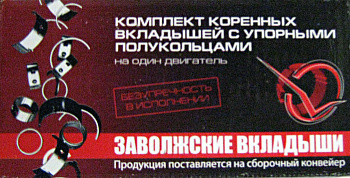 Вкладыши коренные ВАЗ-2101 (0,75) (ЗМЗ)