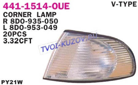 УКАЗАТЕЛЬ ПОВОРОТА левый белый (тип VALEO)  - для AUDI A4