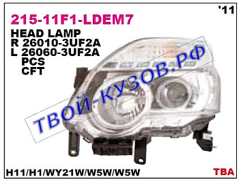 x-trail фара правая линзован (под электро корректор) 215-11F1R-LDEM7