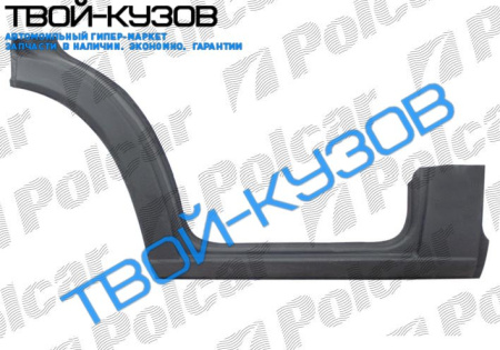 SPRINTER 95- ПОРОГ ПЕРЕДНИЙ ПРАВЫЙ+АРКА+СТОЙКА