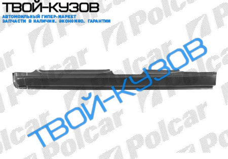 FOCUS 98- ПОРОГ ЛЕВЫЙ  4/5 ДВЕРЕЙ