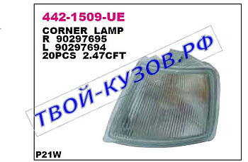 vectra указ.поворота угловой лев 442-1509L-UE