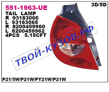 clio фонарь задний внешний правый (3 дв) (5 дв) (хэтчбэк) 551-1963R-UE